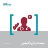 شرکت بیمه دی برنده مناقصه بیمه درمان تکمیلی جامعه ایثارگری بنیاد شهید شد
